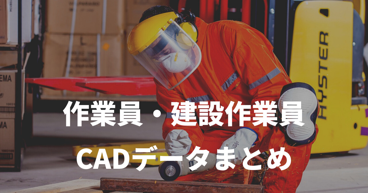 作業員・建設作業員のCADデータ