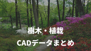 18e1fca2d30d178c121d20ce71379faa 320x180 - 樹木・植栽のCADデータ