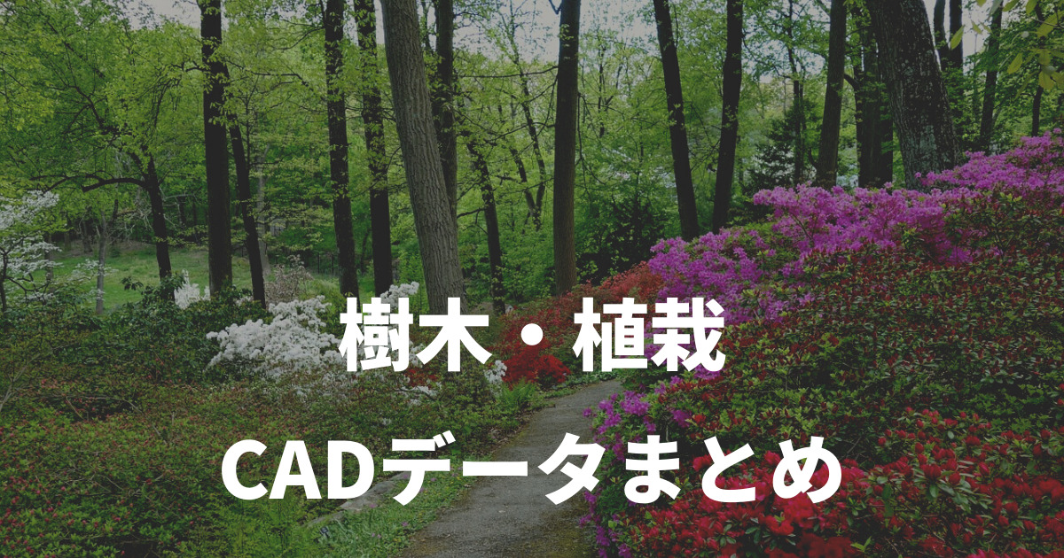 樹木・植栽のCADデータ