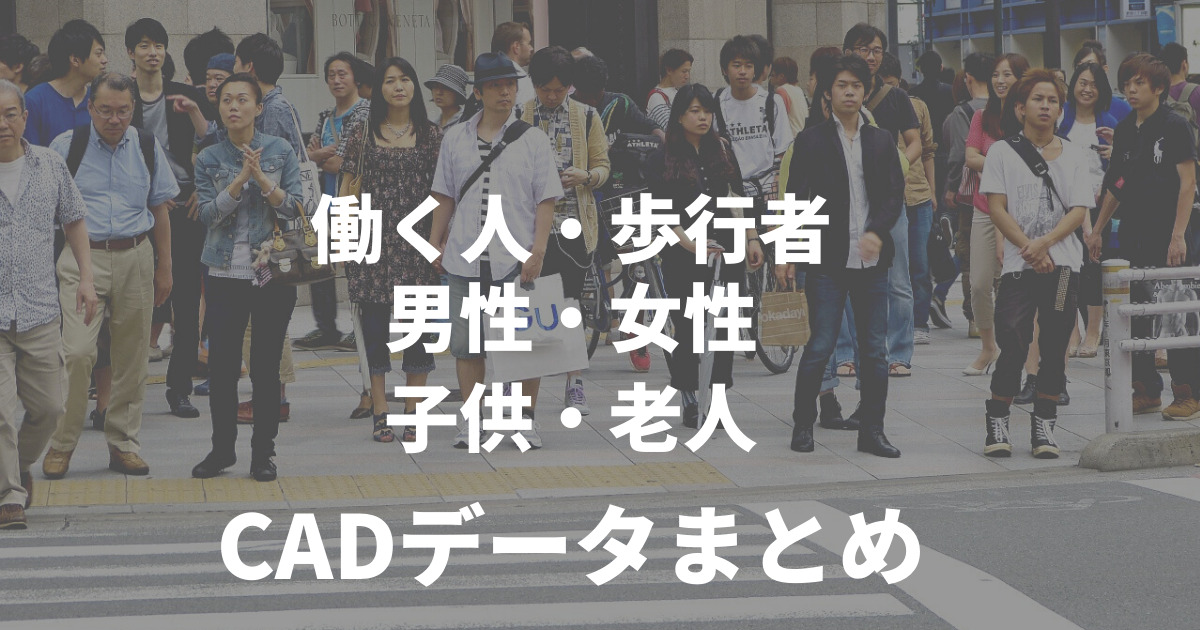 人物（働く人・歩行者・男性・女性・子供・老人）のCADデータ