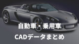 e575849e8e1431e7e97f7eafad930112 160x90 - 自動車・乗用車・軽自動車のCADデータ