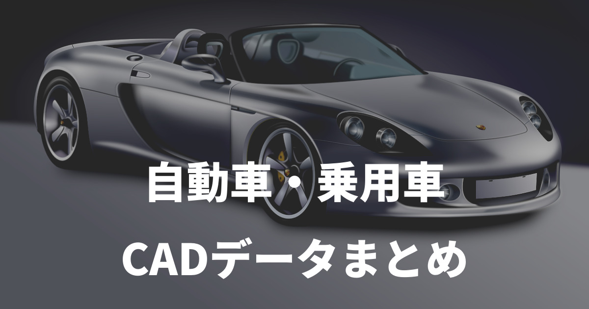 自動車・乗用車・軽自動車のCADデータ