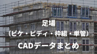 17bc61a2b7eb916700ea20bd694f24ba 320x180 - 足場（ビケ・ビディ・枠組・単管）の CADデータ