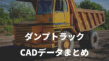 44c2fc6358f18ca6c061cf659dd18dc8 160x90 - ダンプトラック（日野・三菱など） のCADデータ