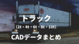 a78bfb3a6f4a1e9fde68357769ac039b 160x90 - トラック（2t・4t・6t・8t・10t）のCADデータ