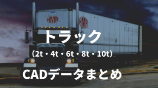 a78bfb3a6f4a1e9fde68357769ac039b 320x180 - トラック（2t・4t・6t・8t・10t）のCADデータ