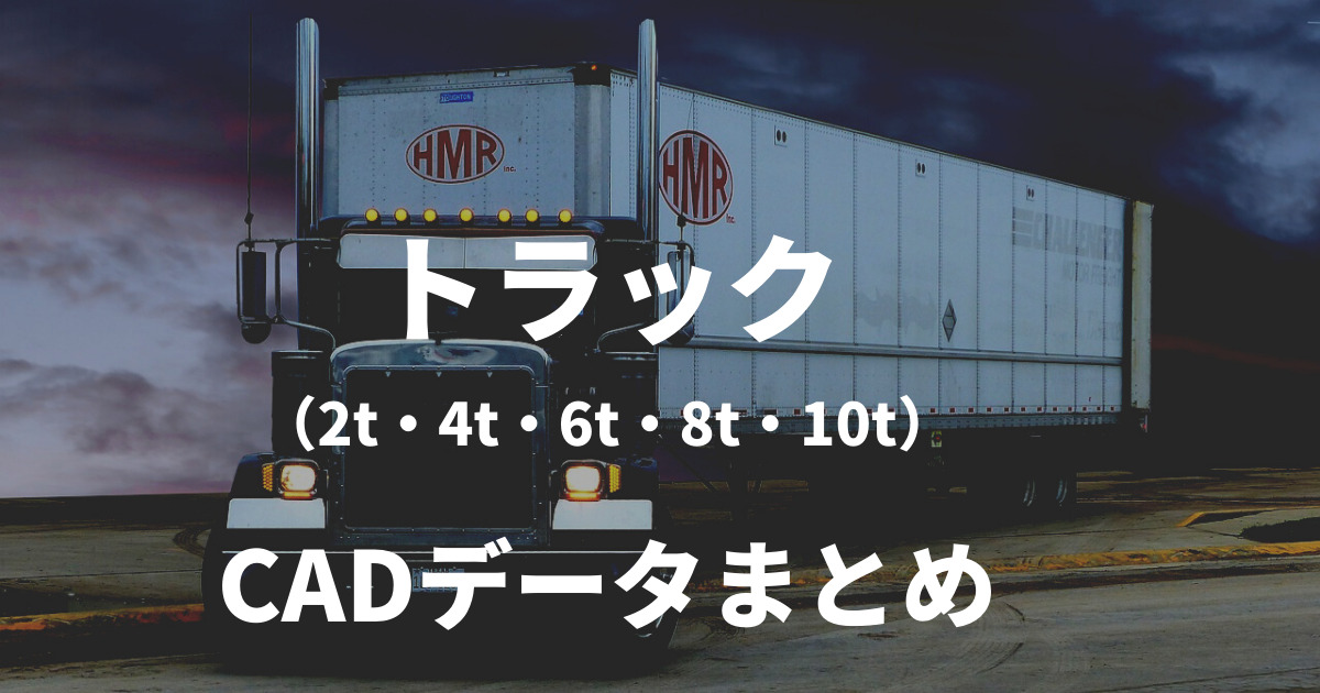 トラック（2t・4t・6t・8t・10t）のCADデータ